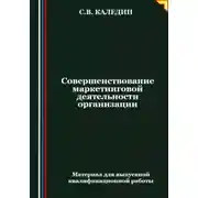 Постер книги Совершенствование маркетинговой деятельности организации