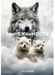 Ольга Тушнова - ЗасНЕЖенНОСТЬ