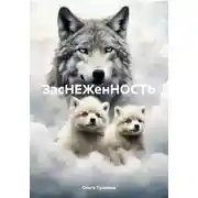 Постер книги ЗасНЕЖенНОСТЬ
