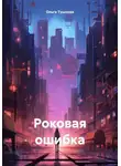 Ольга Тушнова - Роковая ошибка