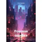 Постер книги Роковая ошибка