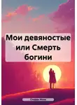 Стеффи Моне - Мои девяностые, или Смерть богини