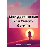 Постер книги Мои девяностые, или Смерть богини