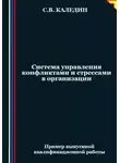 Сергей Каледин - Система управления конфликтами и стрессами в организации