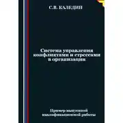 Постер книги Система управления конфликтами и стрессами в организации