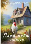 Ольга Пойманова - Пока поёт петух