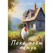 Постер книги Пока поёт петух