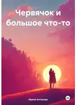 Ирина Антонова - Червячок и большое что-то