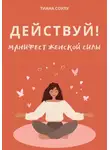 Tiana Soulu - Манифест женской силы: действуй!