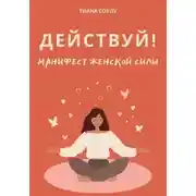 Постер книги Манифест женской силы: действуй!