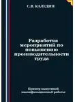 Сергей Каледин - Разработка мероприятий по повышению производительности труда