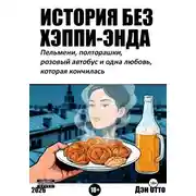 Постер книги История без хэппи-энда. Правда о том, что бывает после.