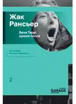 Жак Рансьер - Бела Тарр: время после