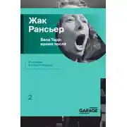 Постер книги Бела Тарр: время после