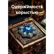 Постер книги Одержимость корыстью