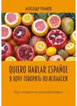 Александр Чумаков - Quiero hablar español. Я хочу говорить по-испански. Курс испанского для начинающих