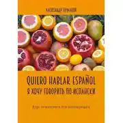 Постер книги Quiero hablar español. Я хочу говорить по-испански. Курс испанского для начинающих