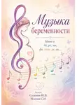 Юрий Соленов - Музыка беременности