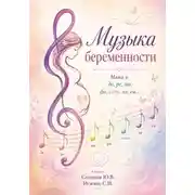 Постер книги Музыка беременности