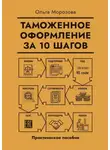 Ольга Морозова - Таможенное оформление за 10 шагов. Практическое пособие