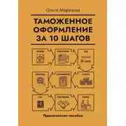 Постер книги Таможенное оформление за 10 шагов. Практическое пособие