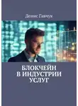 Денис Гавчук - Блокчейн в индустрии услуг