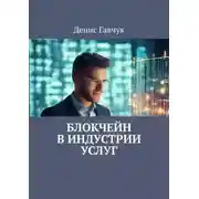Постер книги Блокчейн в индустрии услуг