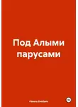 Равиль Бикбаев - Под Алыми парусами