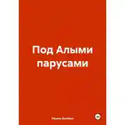 Постер книги Под Алыми парусами