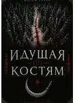 Милен Сарто - Идущая по костям