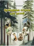 Ольга Голованова - Правдивые сказки для детей