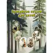 Постер книги Правдивые сказки для детей