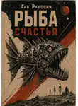 Гая Ракович - Рыба счастья
