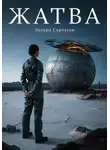Эдуард Сероусов - Жатва