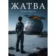 Постер книги Жатва