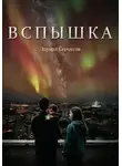 Эдуард Сероусов - Вспышка