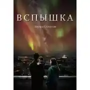 Постер книги Вспышка