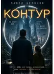 Павел Белянов - Контур. Книга первая