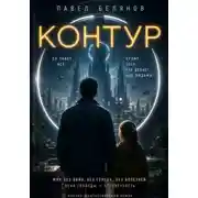 Постер книги Контур. Книга первая