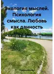 Людмила Каткова - Экология мыслей. Психология смысла. Любовь как данность