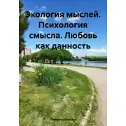 Постер книги Экология мыслей. Психология смысла. Любовь как данность