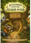 Галина Лекомцева - Детективное агентство «Лесной ручей»