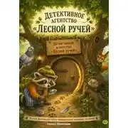 Постер книги Детективное агентство «Лесной ручей»