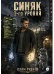 Клим Руднев - Синяк 1-го уровня