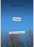 Эдгар Аллан По - Стихи. Перевод Лукьянова А. Б.