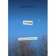 Постер книги Стихи. Перевод Лукьянова А. Б.