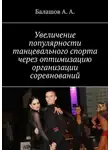 А. Балашов - Увеличение популярности танцевального спорта через оптимизацию организации соревнований. Монография