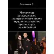 Постер книги Увеличение популярности танцевального спорта через оптимизацию организации соревнований. Монография