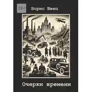 Постер книги Очерки времени