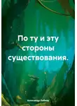 Александр Либиэр - По ту и эту стороны существования